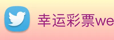 幸运彩票welcome logo